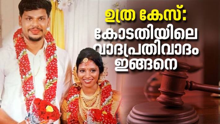 Uthra murder case Sooraj council and prosecution arguments in Kollam court Uthra murder case Sooraj council and prosecution arguments in Kollam court