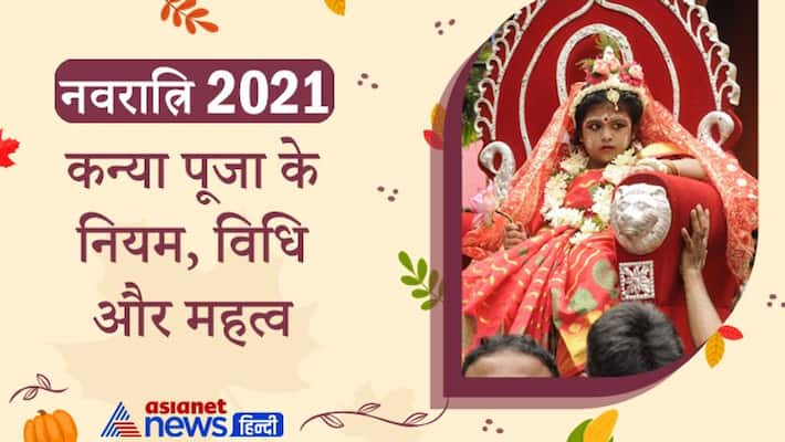 Navratri 2021, know Kanya Puja rules, vidhi and importance Navratri 2021, know Kanya Puja rules, vidhi and importance