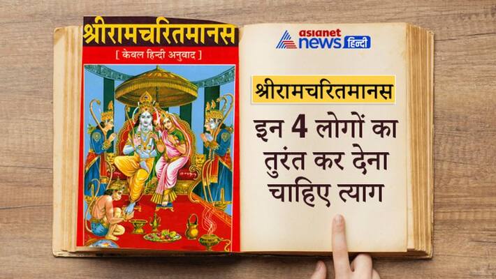 Ramcharitmanas life management, one should leave these people Ramcharitmanas life management, one should leave these people