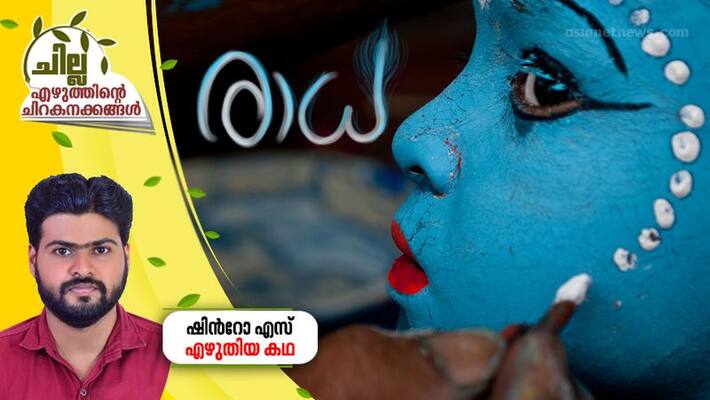 chilla malayalam short story by Shinto S chilla malayalam short story by Shinto S