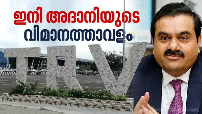 Thiruvananthapuram airport will handover to adani today Thiruvananthapuram airport will handover to adani today