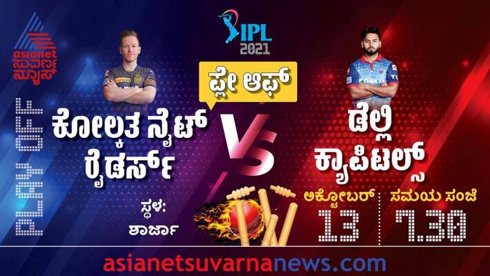 IPL 2021 Kolkata Knight Riders take on Delhi Capitals in 2nd Qualifier Match in Sharjah kvn IPL 2021 Kolkata Knight Riders take on Delhi Capitals in 2nd Qualifier Match in Sharjah kvn