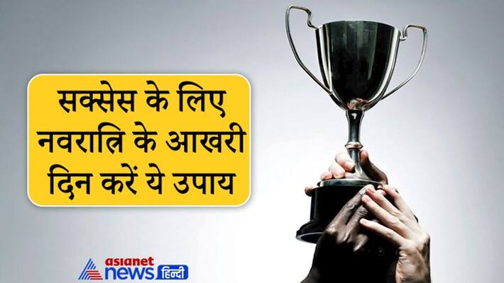 Navratri 2021, do these remedies on last day of festival to get success and solve financial problems Navratri 2021, do these remedies on last day of festival to get success and solve financial problems