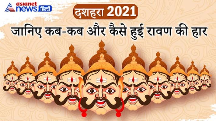 Dussehra 2021, know who all defeated Ravan and how he was destroyed Dussehra 2021, know who all defeated Ravan and how he was destroyed