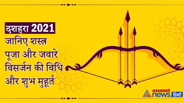 Dussehra 2021 will be celebrated in shubh yoga, know shastra puja, jware visarjan vidhi and shubh muhurat Dussehra 2021 will be celebrated in shubh yoga, know shastra puja, jware visarjan vidhi and shubh muhurat