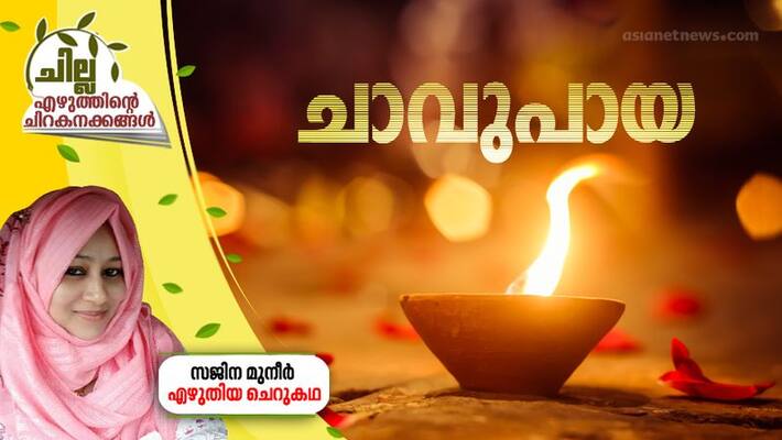 chilla malayalam short story by sajina muneer chilla malayalam short story by sajina muneer