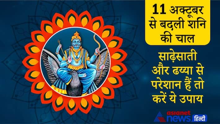 Astrology Shani changes its movement on 11th October, do these remedies to avoid effect of Sade Sati and Dhaiya Astrology Shani changes its movement on 11th October, do these remedies to avoid effect of Sade Sati and Dhaiya