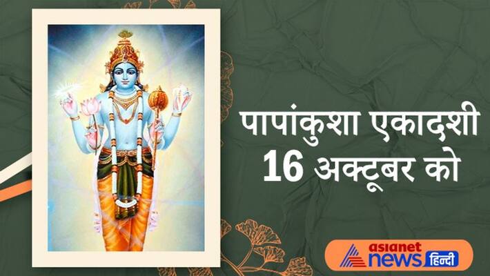 Papankusha Ekadashi on 16 October, know vrat vidhi and katha Papankusha Ekadashi on 16 October, know vrat vidhi and katha