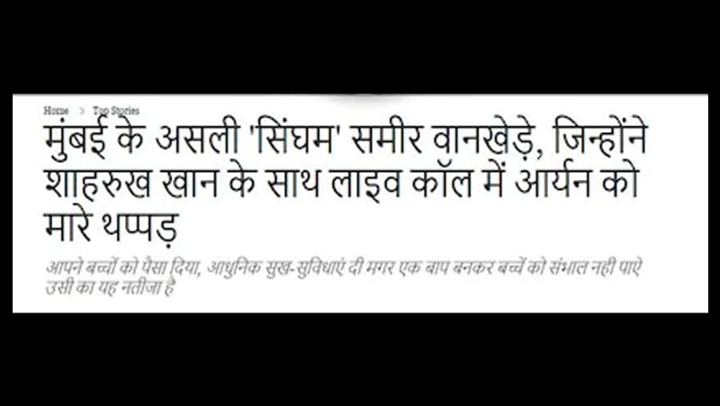 Fake News NCB officer Sameer Wankhede slaps Shahrukh Khan son Aryan