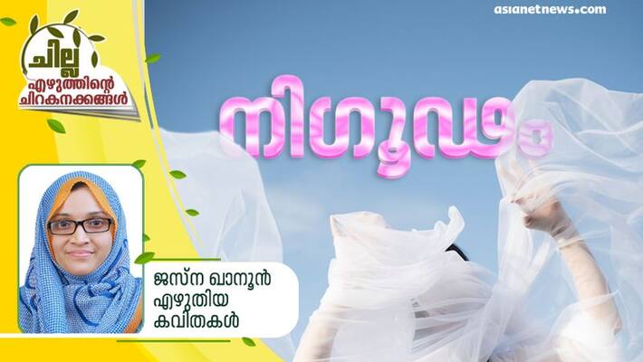 chilla malayalam poem by jasna khanoon chilla malayalam poem by jasna khanoon