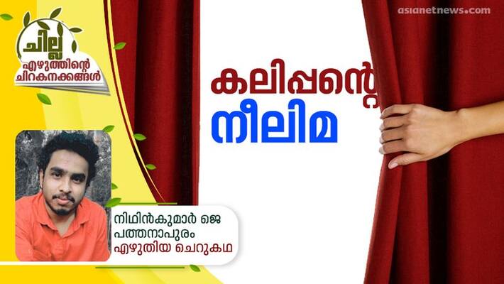 chilla malayalam short story by nidhinkumar j pathanapuram, chilla malayalam short story by nidhinkumar j pathanapuram,