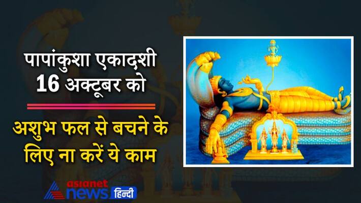 Papankusha Ekadashi on 16 October, avoid doing these things to get auspicious results Papankusha Ekadashi on 16 October, avoid doing these things to get auspicious results