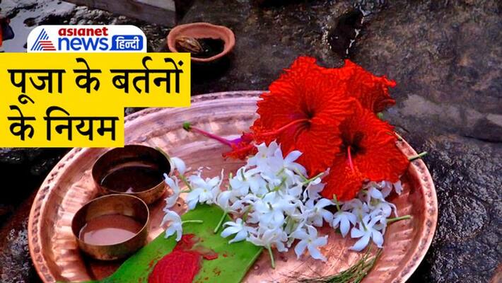 Traditions why copper utensils are used in puja, know such more rules Traditions why copper utensils are used in puja, know such more rules