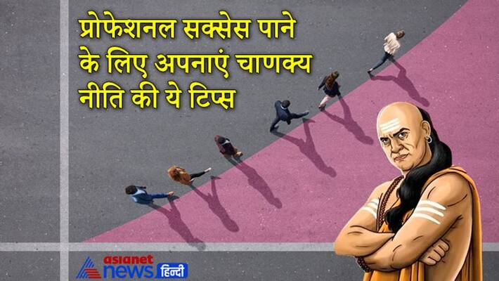 Chanakya Niti, keep these things in mind to get professional success Chanakya Niti, keep these things in mind to get professional success