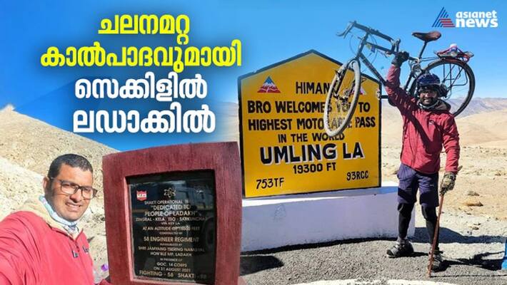 35 year old thrissur native Muhammed ashraf reaches Ladakh in cycle with leg which cant move 35 year old thrissur native Muhammed ashraf reaches Ladakh in cycle with leg which cant move