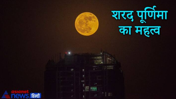Sharad Purnima 2021, due to panchang bhed it will be celebrated on 2 days, know its importance Sharad Purnima 2021, due to panchang bhed it will be celebrated on 2 days, know its importance