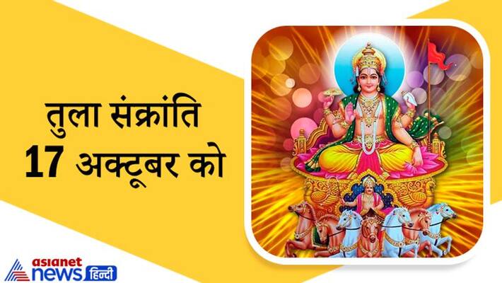 Astrology Tula Sankranti on 17th October, special celebrations are done in Odisha and Karnataka on this day Astrology Tula Sankranti on 17th October, special celebrations are done in Odisha and Karnataka on this day