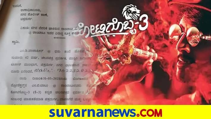 FIR filed against Kichcha Sudeep starring movie Kotigobba 3 producer FIR filed against Kichcha Sudeep starring movie Kotigobba 3 producer