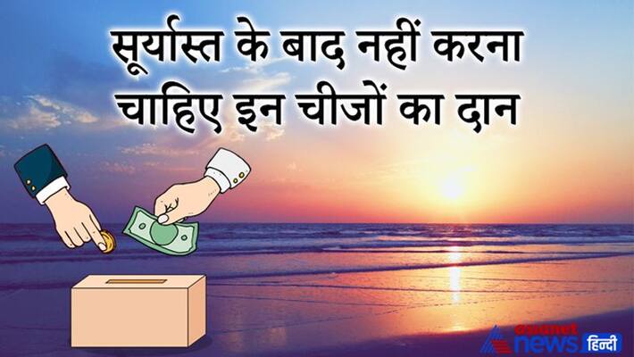 Astrology never donate these things after sunset, it may increase your problems Astrology never donate these things after sunset, it may increase your problems