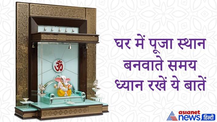 Vastu keep these tips in mind while making temple in home Vastu keep these tips in mind while making temple in home