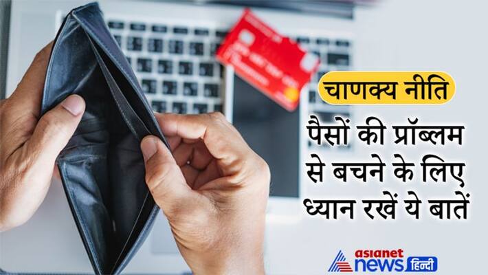 Chanakya Niti, keeping these things in mind related to finance may save you from losses Chanakya Niti, keeping these things in mind related to finance may save you from losses