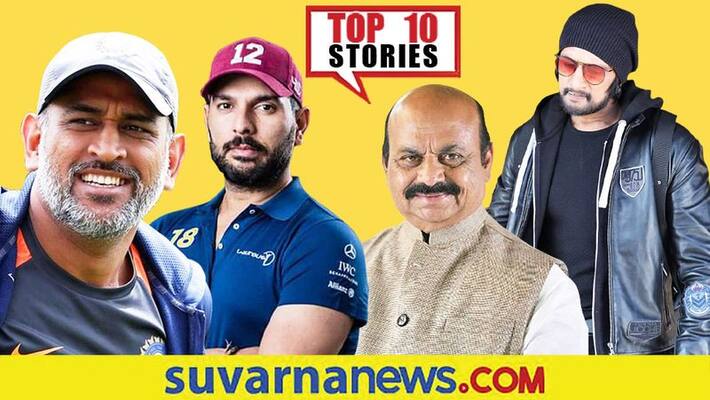 Good News for MS Dhoni fans to Basavaraj bommai tweet war Top 10 news of october 18 ckm Good News for MS Dhoni fans to Basavaraj bommai tweet war Top 10 news of october 18 ckm