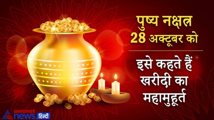 Astrology Guru Pushya yoga to be formed before Diwali 2021, it is considered auspicious for shopping Astrology Guru Pushya yoga to be formed before Diwali 2021, it is considered auspicious for shopping