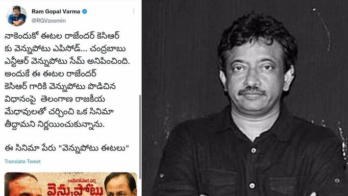 kcr etala rajendar episode ram gopal varma movie with vennupotu title kcr etala rajendar episode ram gopal varma movie with vennupotu title