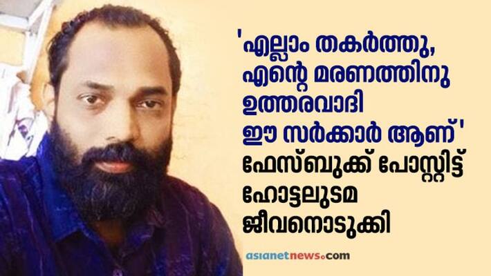 stupid decisions must end with my death hotel owner committed suicide after posting against the government kottayam stupid decisions must end with my death hotel owner committed suicide after posting against the government kottayam