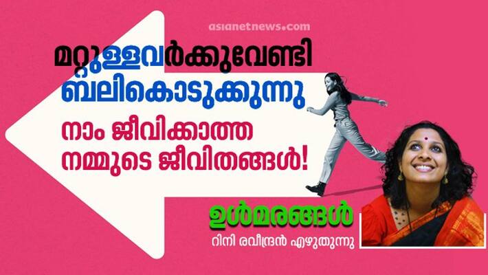 ulmarangal a column by rini raveendran on life and love ulmarangal a column by rini raveendran on life and love
