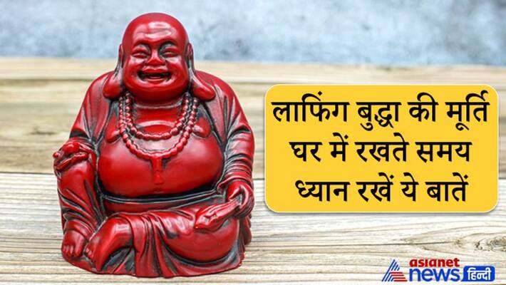 Laughing Buddha statue removes bad luck, know tips to keep it at home Laughing Buddha statue removes bad luck, know tips to keep it at home