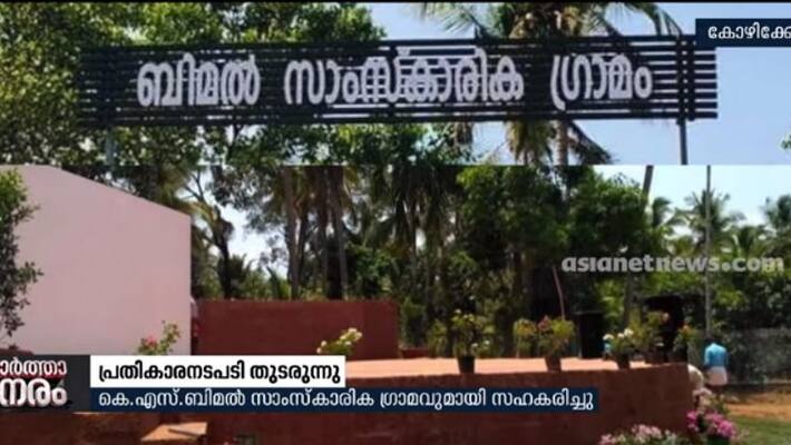 CPM takes action against those who cooperated with Bimal Cultural Village CPM takes action against those who cooperated with Bimal Cultural Village