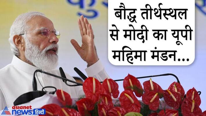 PM Modi in Kushinagar praised Uttar Pradesh and Yogi Adityanath governance International Airport Inauguration program PM Modi in Kushinagar praised Uttar Pradesh and Yogi Adityanath governance International Airport Inauguration program
