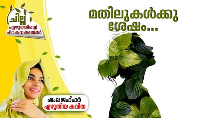 chilla malayalam poem by shamla Jahfar chilla malayalam poem by shamla Jahfar