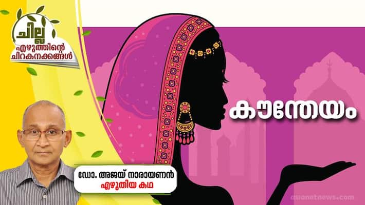 chilla malayalam short story by Dr Ajay Narayanan chilla malayalam short story by Dr Ajay Narayanan