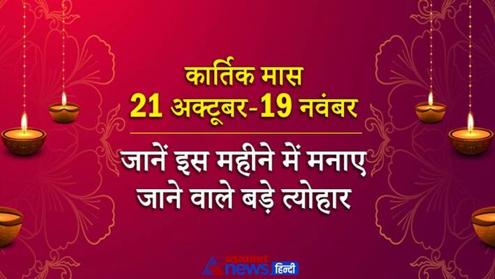 Kartik Maas 2021 from 21st October, know festivals to be celebrated in this month Kartik Maas 2021 from 21st October, know festivals to be celebrated in this month