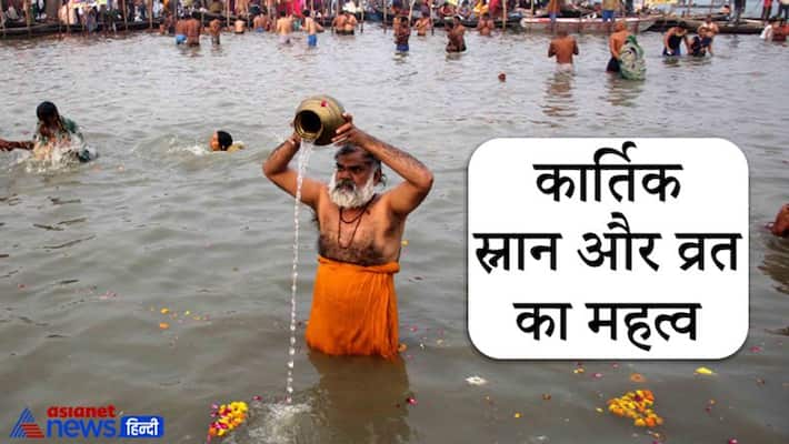 Kartik Maas 2021, know importance of holy bath and fasting in this month Kartik Maas 2021, know importance of holy bath and fasting in this month