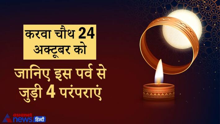 Karva Chauth 2021, why sargi is eaten, know such more traditions of this festival Karva Chauth 2021, why sargi is eaten, know such more traditions of this festival