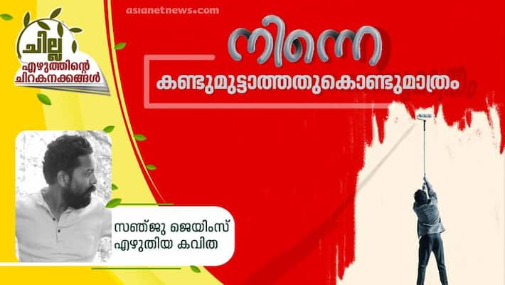 chilla malayalam poem by Sanju james chilla malayalam poem by Sanju james
