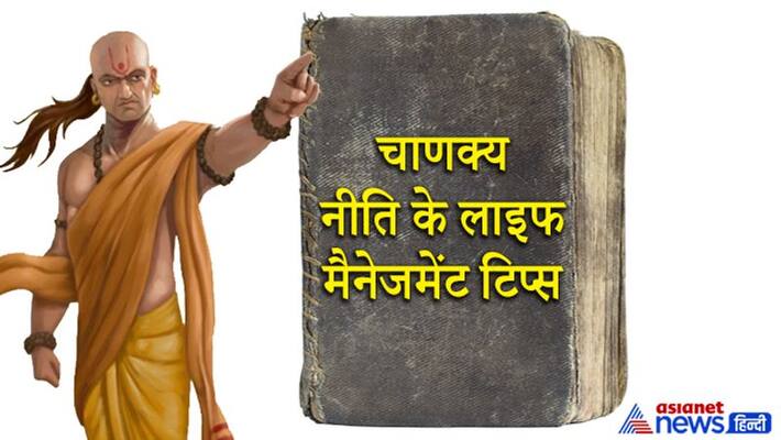 Chanakya Niti, these 8 people are unaffected by other pain and sorrow Chanakya Niti, these 8 people are unaffected by other pain and sorrow