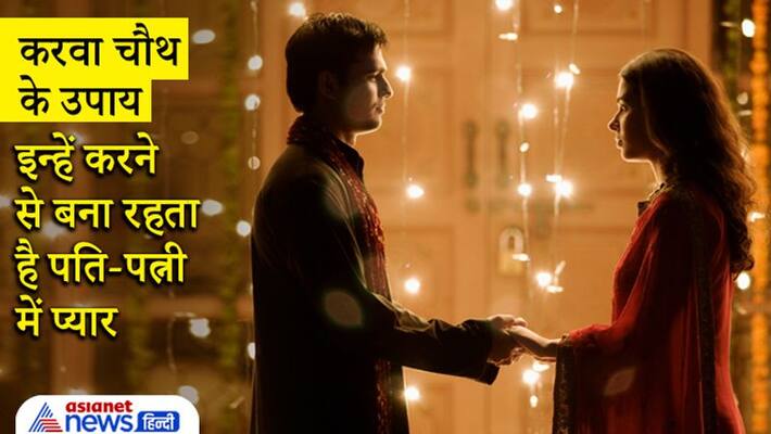 Karva Chauth 2021, doing these remedies can maintain love among couple Karva Chauth 2021, doing these remedies can maintain love among couple