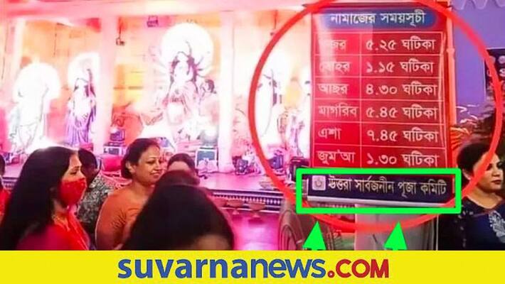 Fact Check of Durga Puja Pandal Displaying Namaz Timings from West Bengal hls Fact Check of Durga Puja Pandal Displaying Namaz Timings from West Bengal hls