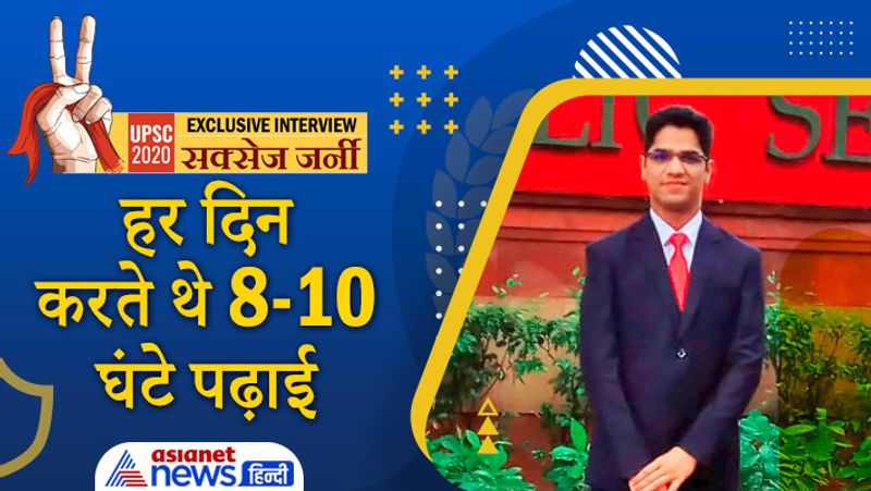 Interview with UPSC 2020 achievers Adarsh Shukla, know his success journey