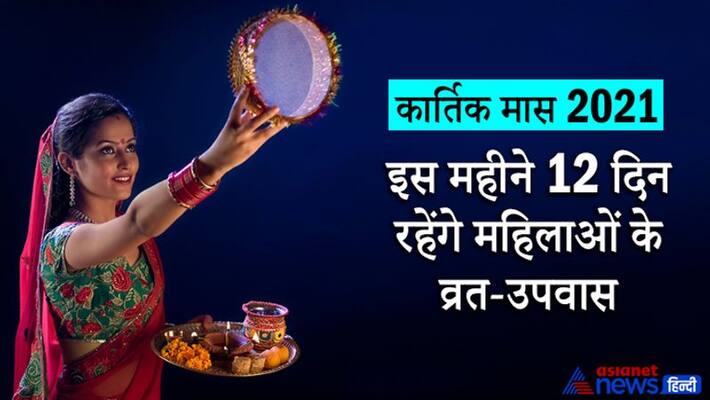 Kartik Maas 2021, know the fasts to be observed in this month Kartik Maas 2021, know the fasts to be observed in this month