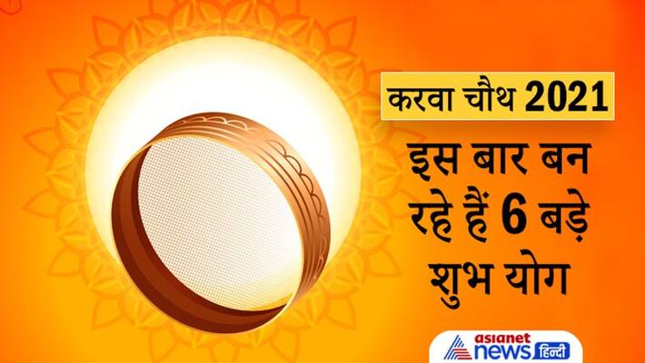 Karwa Chauth 2021, this year it will be observed in many shubh yoga and planetary positions Karwa Chauth 2021, this year it will be observed in many shubh yoga and planetary positions