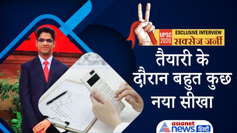 Interview with UPSC 2020 achievers Adarsh Shukla, know from him tips to crack civil service exam