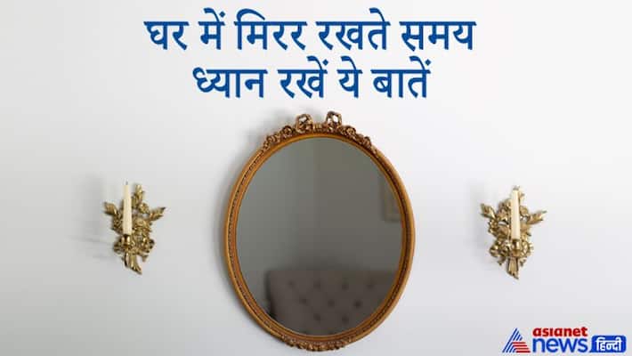 Feng Shui, keep these tips in mind while keeping mirror in house Feng Shui, keep these tips in mind while keeping mirror in house