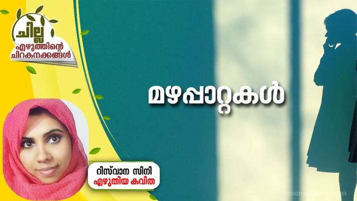 chilla malayalam poem by rizwana sini chilla malayalam poem by rizwana sini