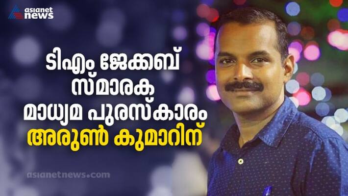 Asianet News Chief Reporter K Arun Kumar receives TM Jacob Memorial Award Asianet News Chief Reporter K Arun Kumar receives TM Jacob Memorial Award