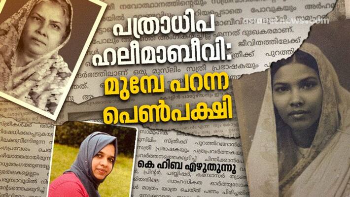 reading Pathradhipa life of M Haleema Beevi by Hiba K reading Pathradhipa life of M Haleema Beevi by Hiba K